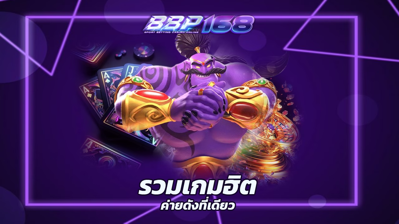 You are currently viewing bbp168 รวมเกมฮิตจากค่ายดังไว้ที่เดียว