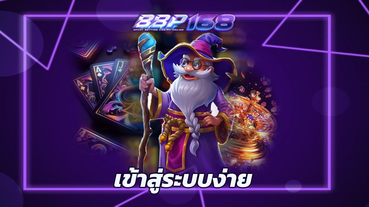 You are currently viewing bbp168 เข้าสู่ระบบง่าย ระบบออโต้ ถอนไว